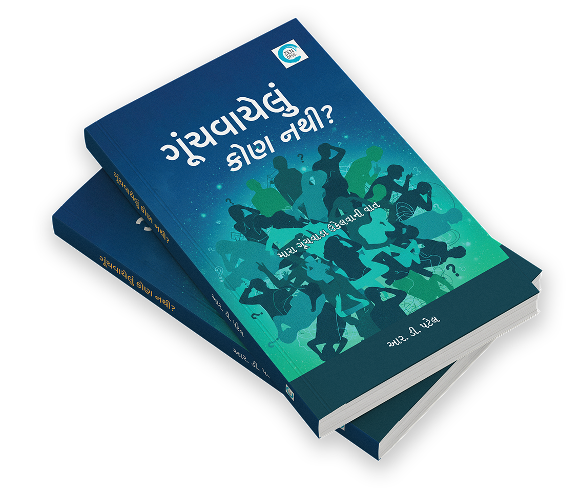 ગૂંચવાયેલું કોણ નથી?